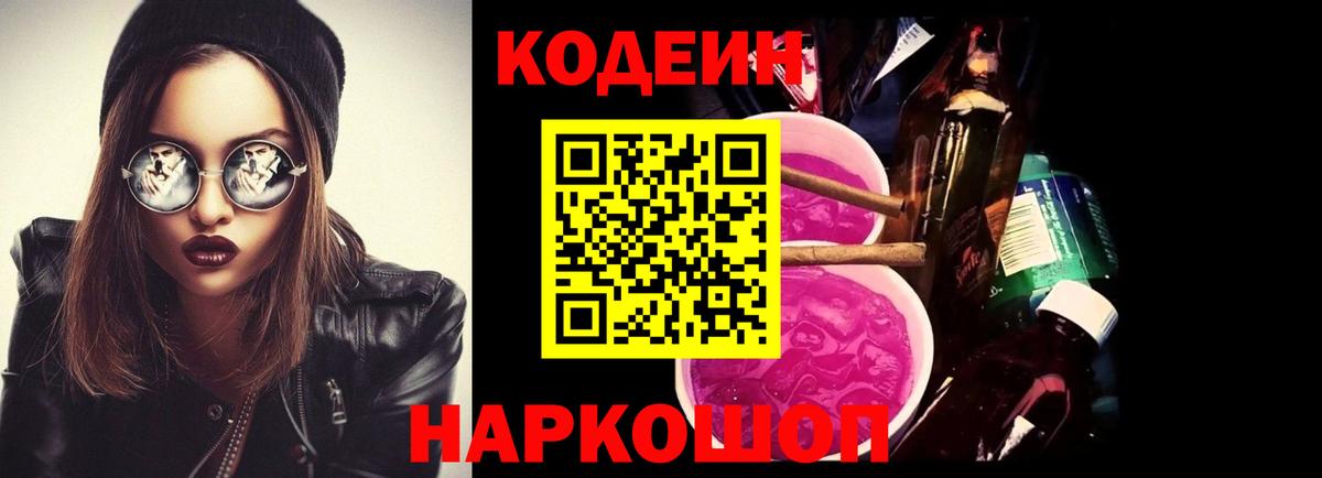 Codein напиток Lean (лин)  Codein Purple Drank  купить наркотики цена  Надым  Вход с VPN 